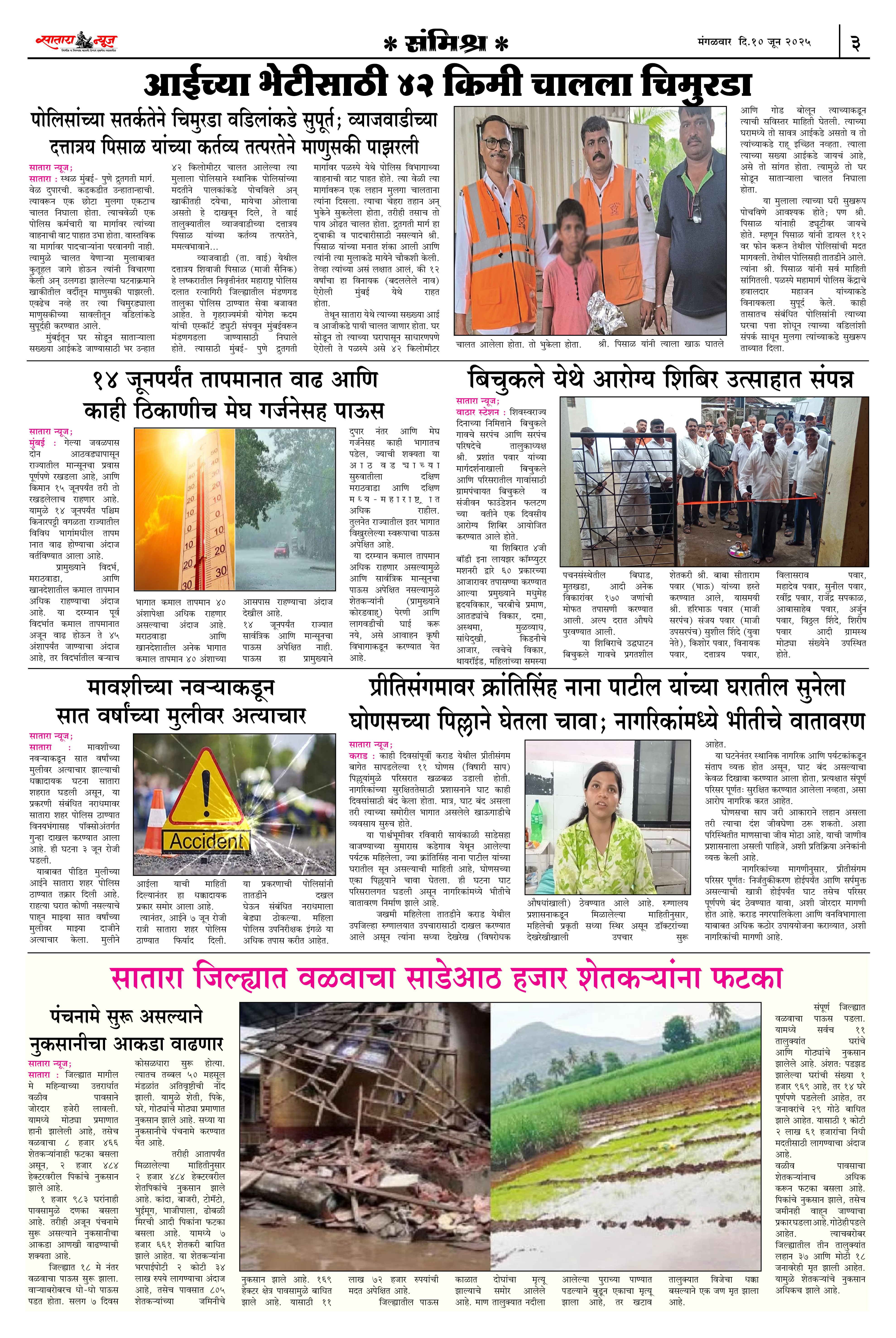 Satara News, 10 Jun, 2025 Page No : 3