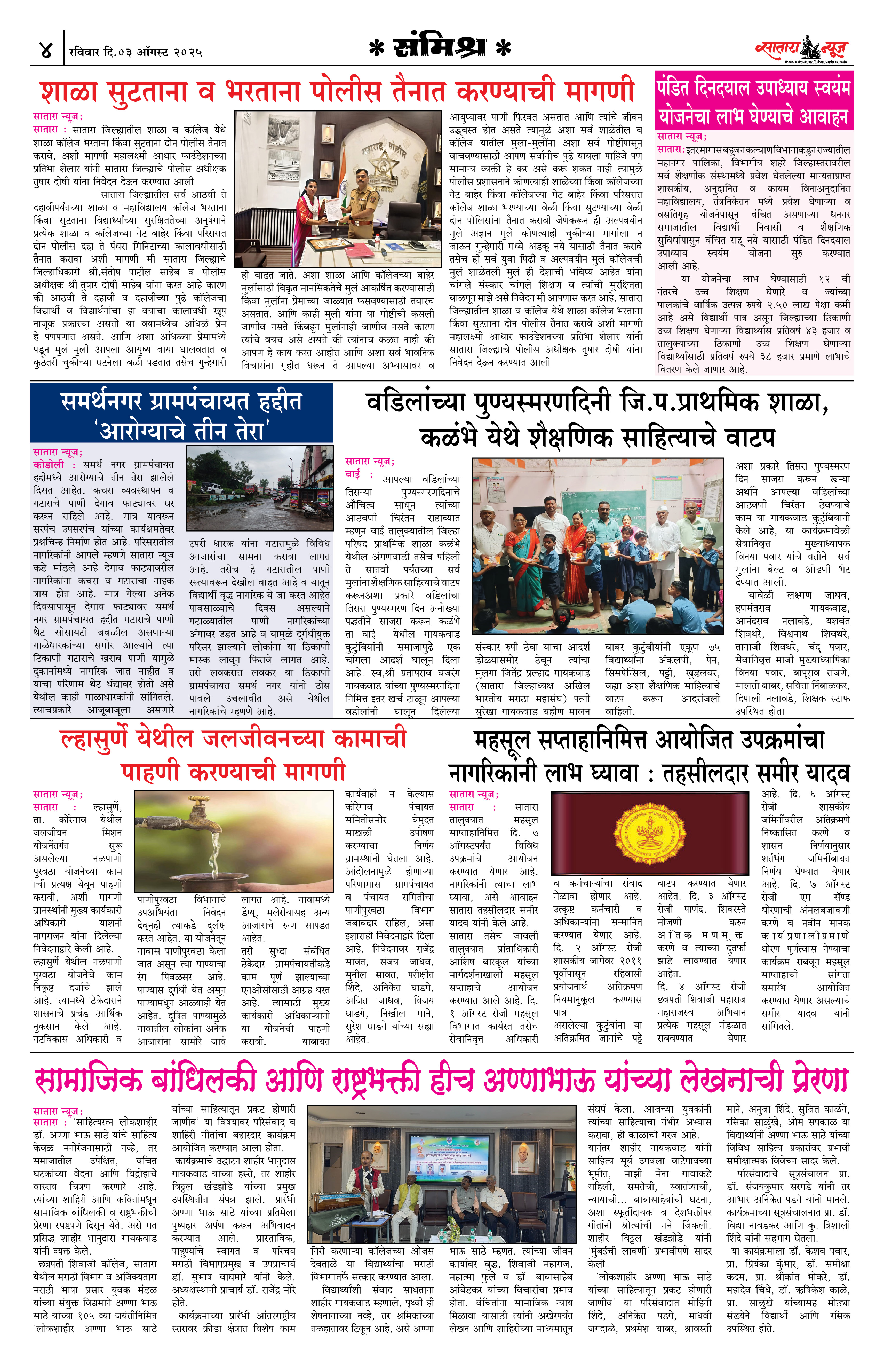 Satara News, 03 Aug, 2025 Page No : 4