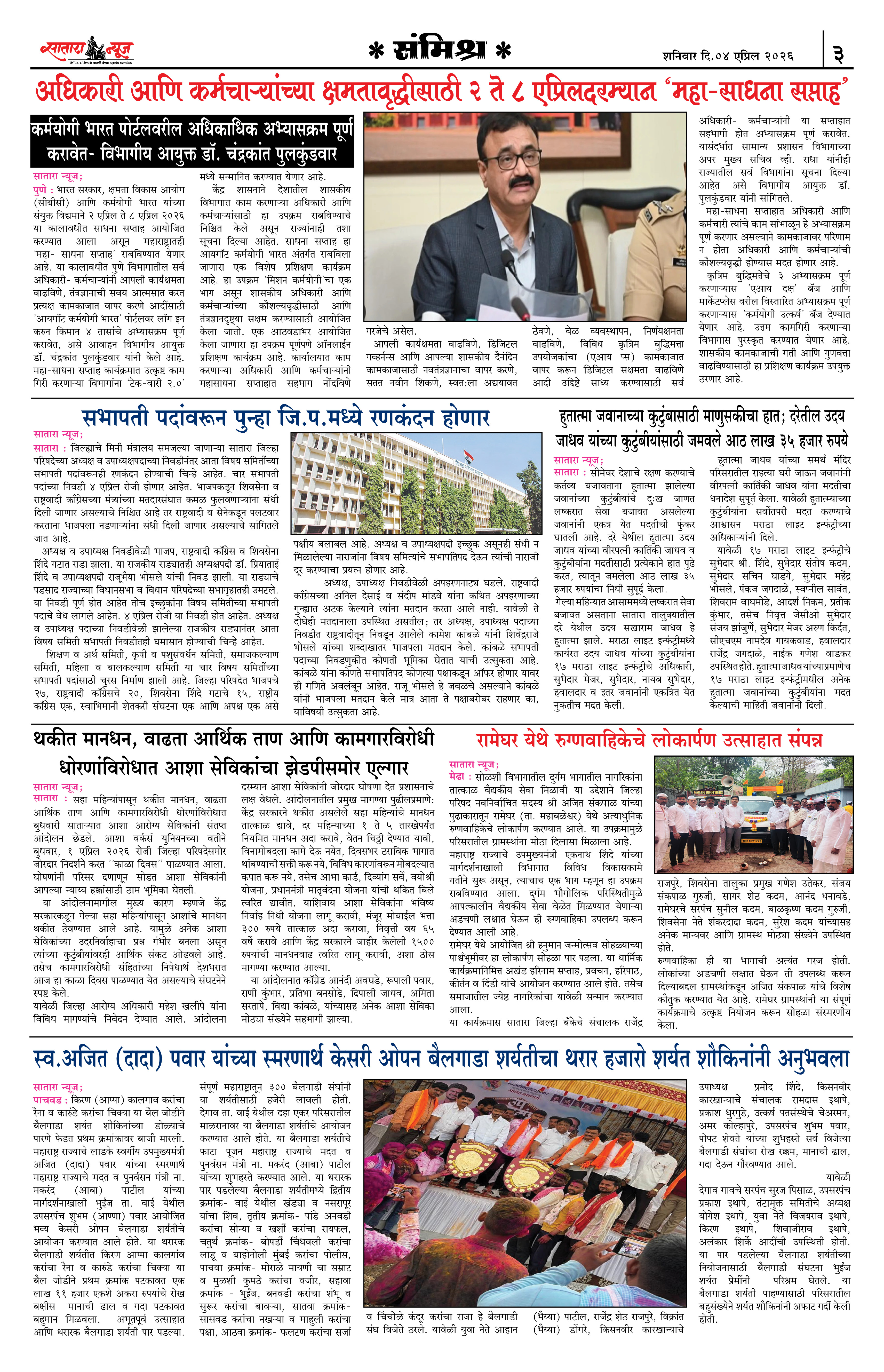 Satara News, 04 Apr, 2026 Page No : 3