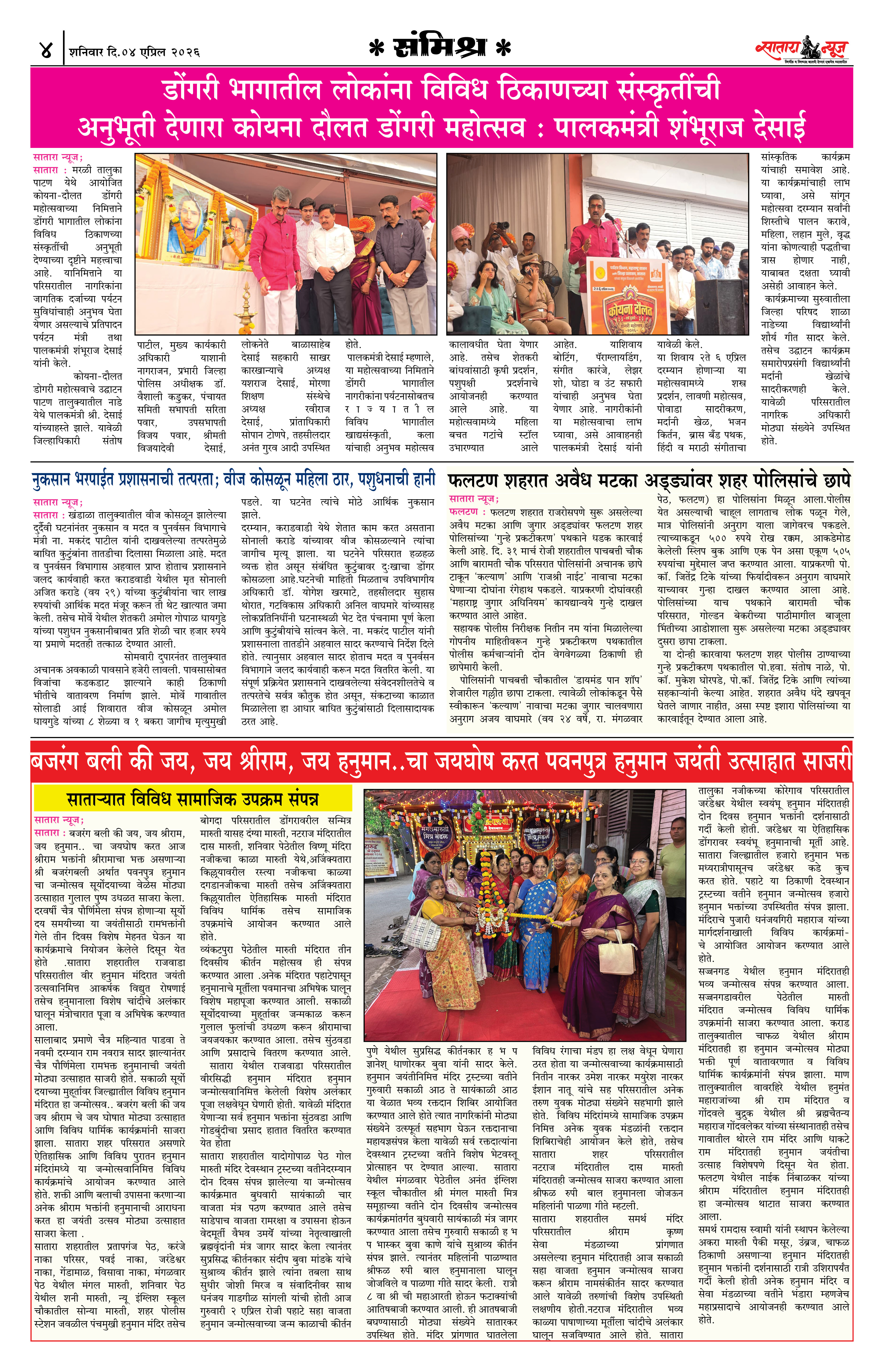 Satara News, 04 Apr, 2026 Page No : 4