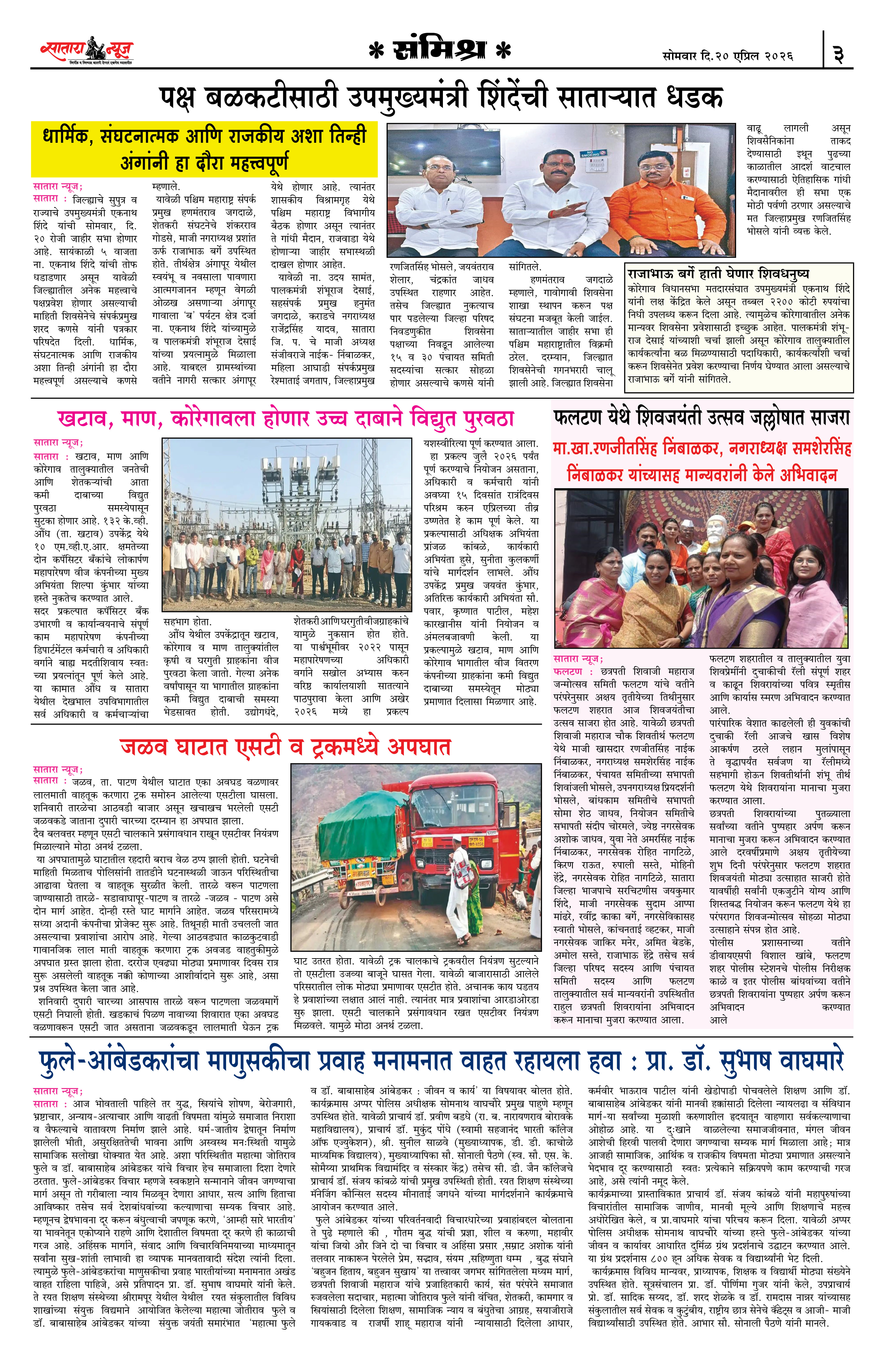 Satara News, 20 Apr, 2026 Page No : 3