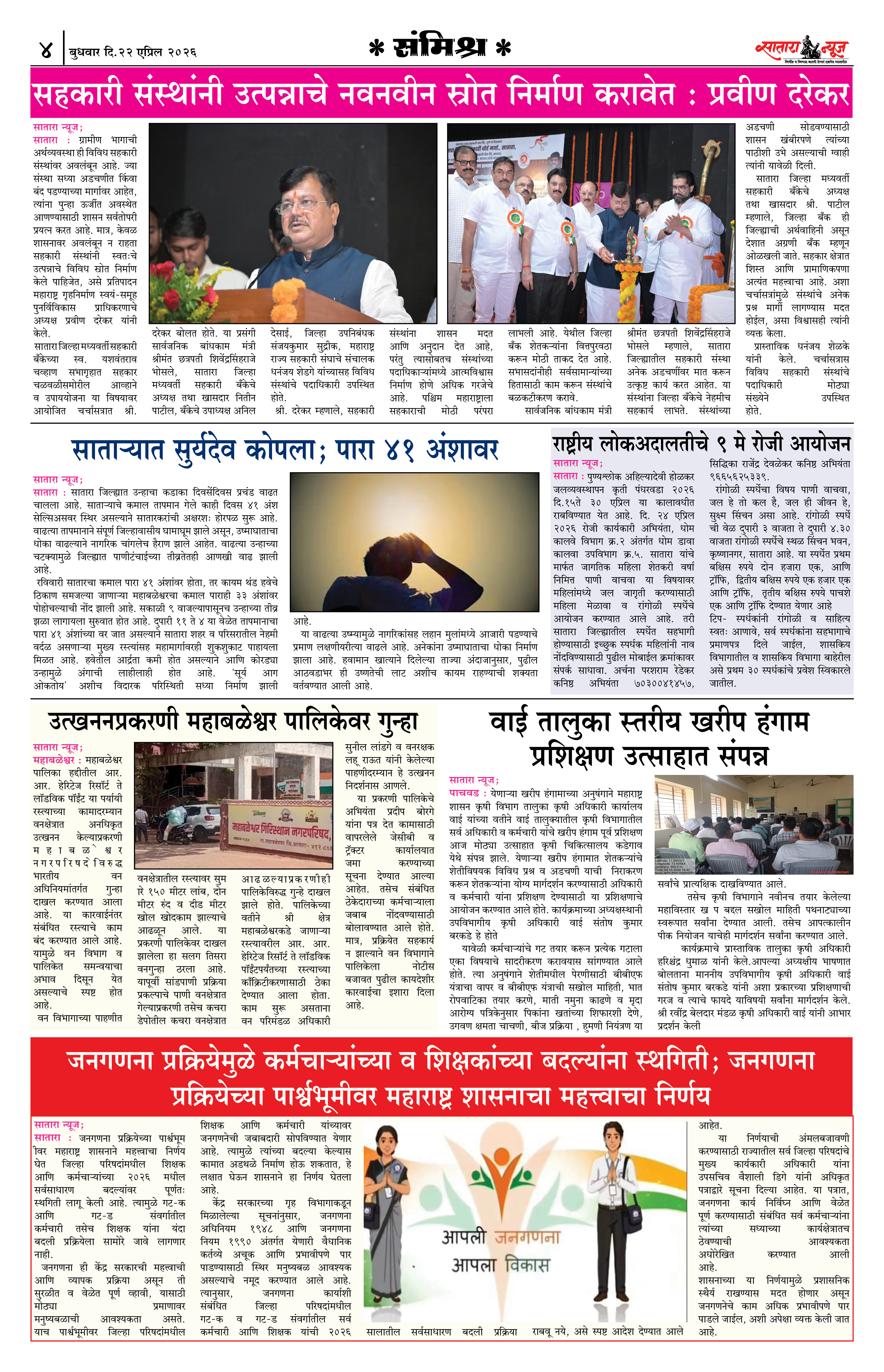 Satara News, 22 Apr, 2026 Page No : 4
