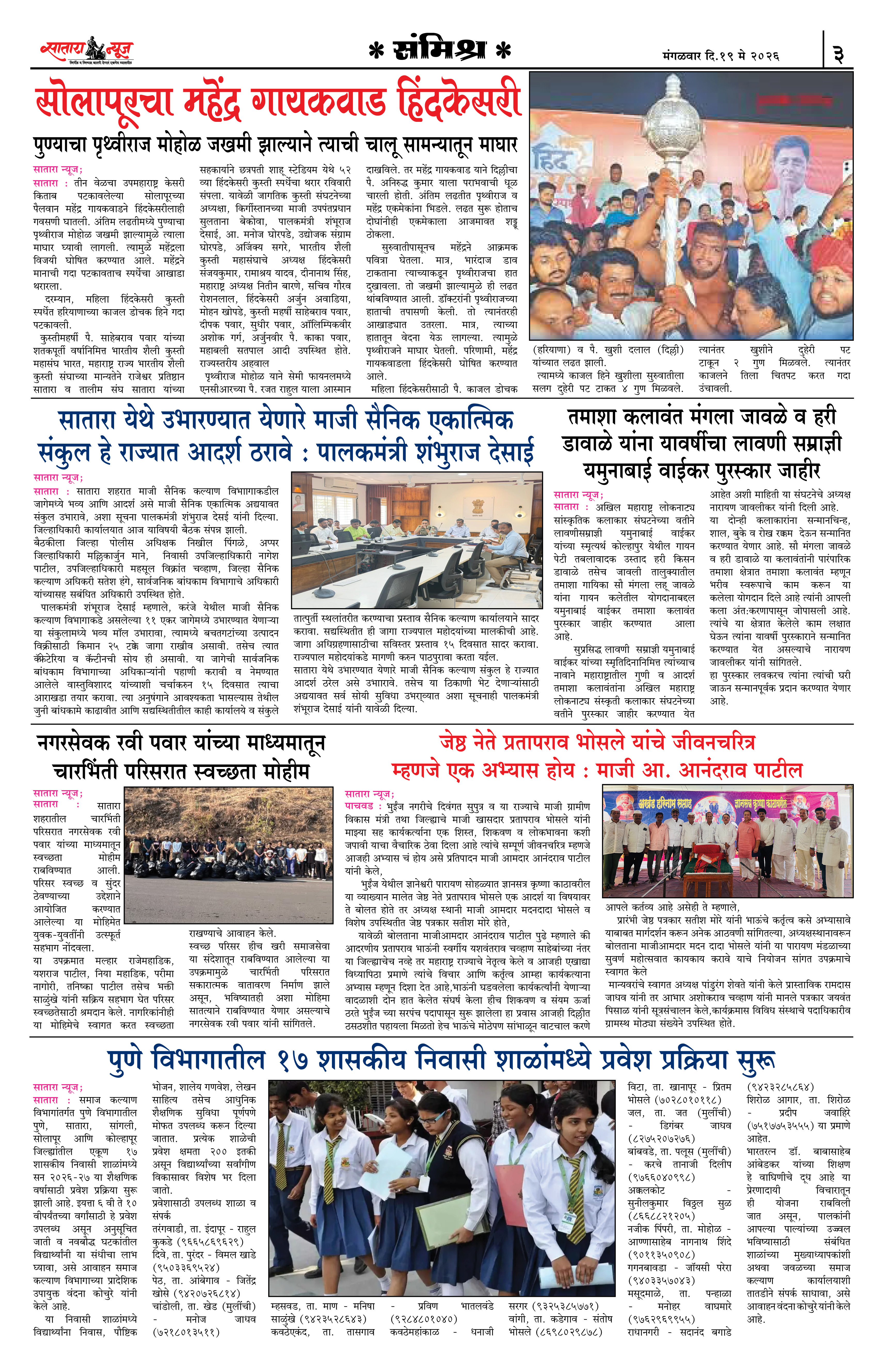 Satara News, 19 May, 2026 Page No : 3