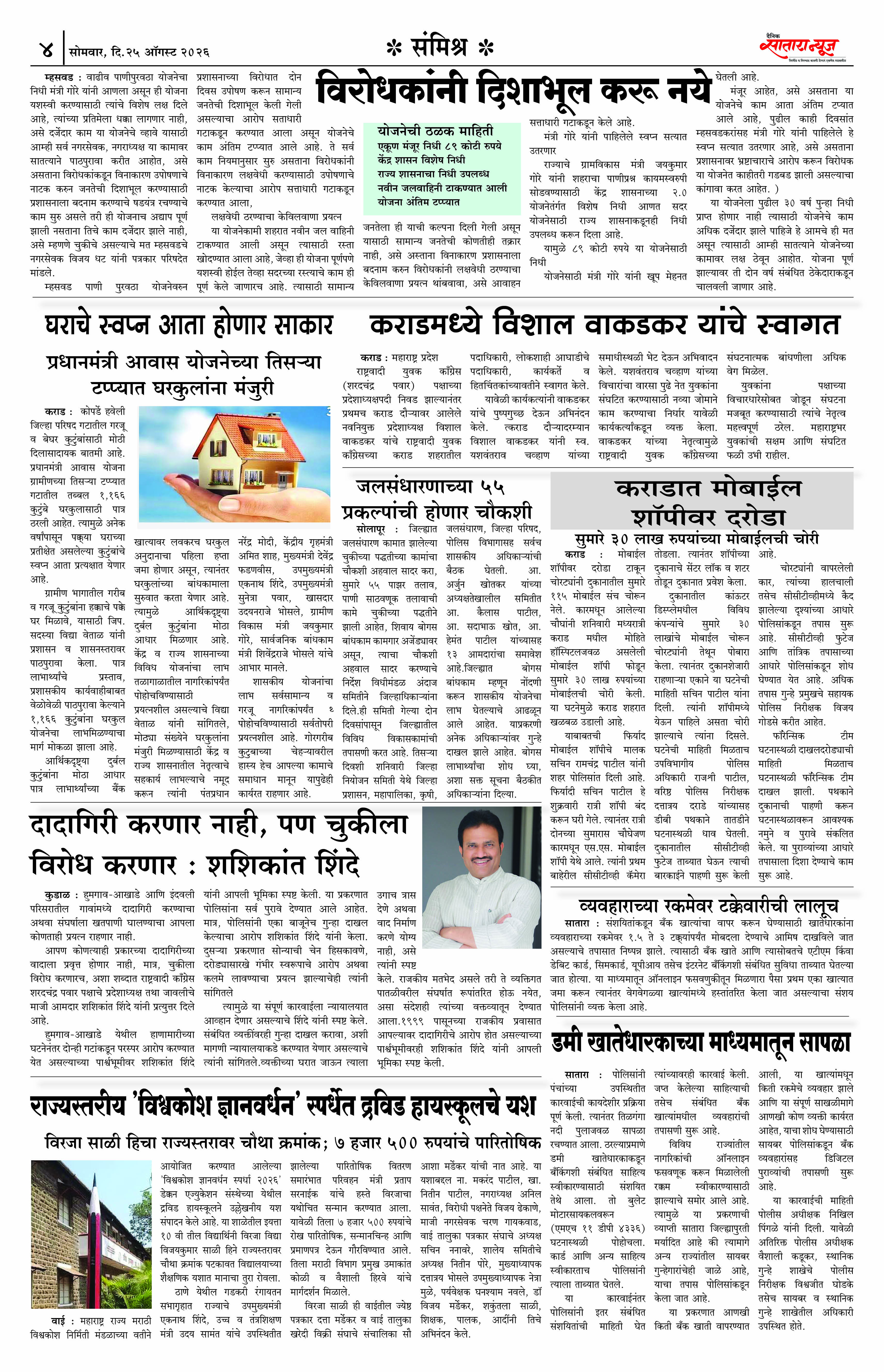 Satara News, 24 Aug, 2026 Page No : 4