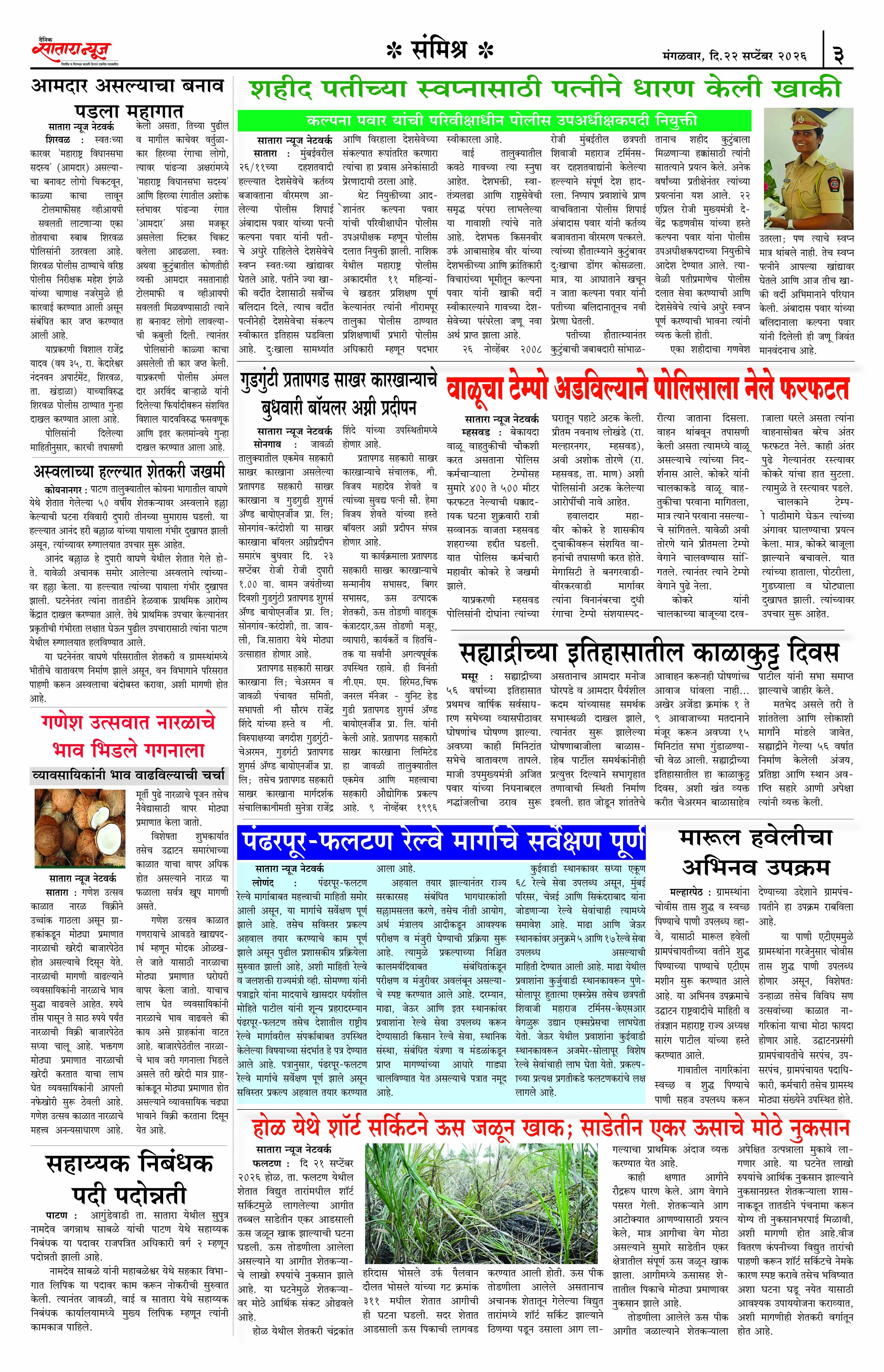 Satara News, 22 Sep, 2026 Page No : 3