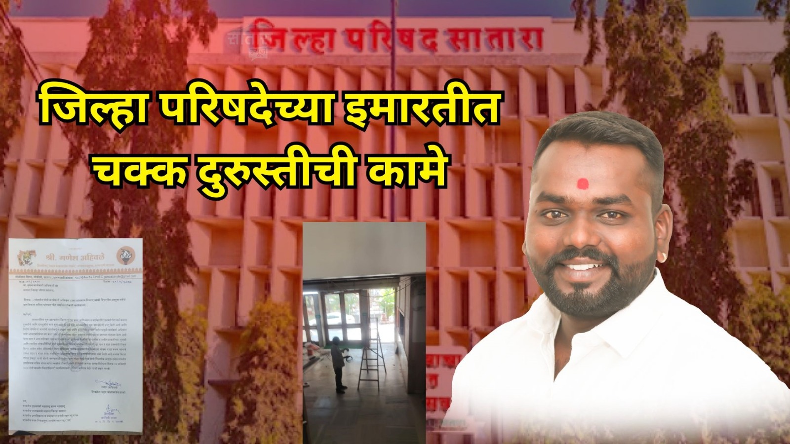 जिल्हा परिषदेच्या इमारतीत चक्क दुरुस्तीची कामे