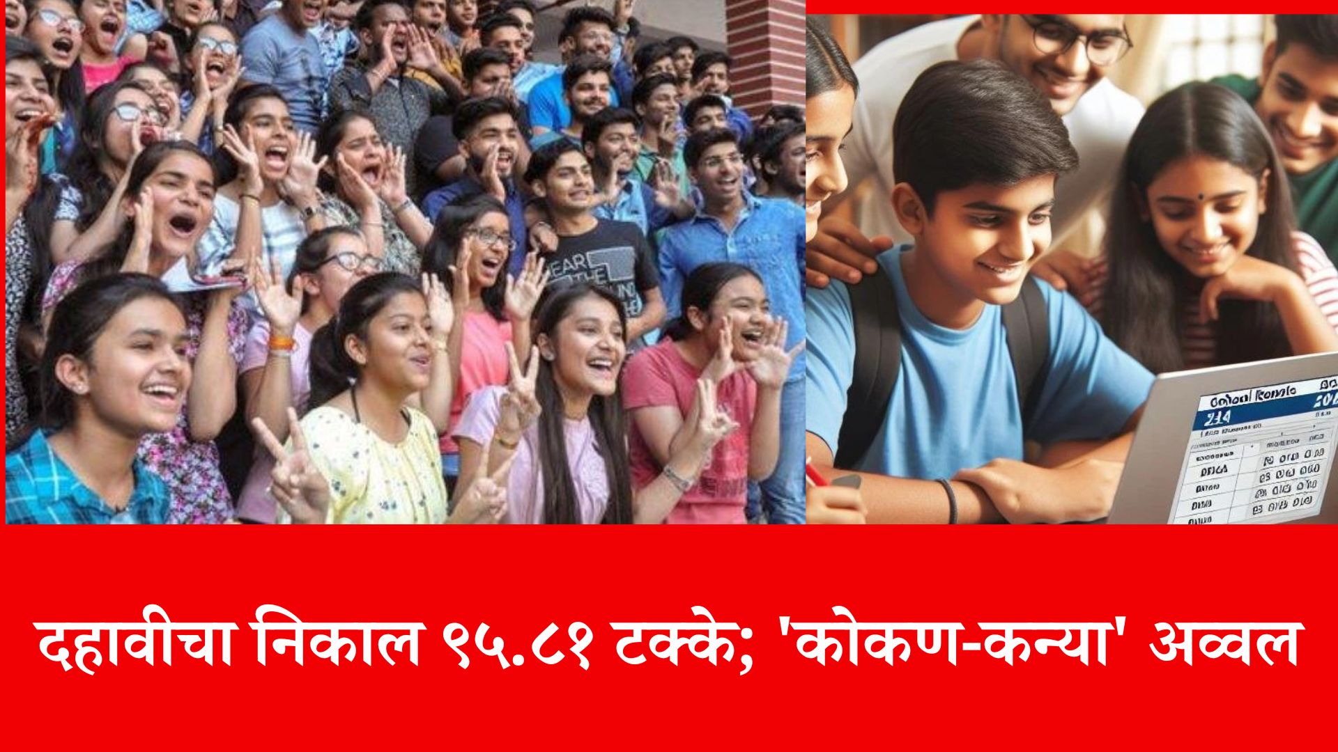 दहावीचा निकाल ९५.८१ टक्के; 'कोकण-कन्या' अव्वल
