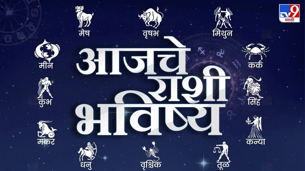 सातारा न्यूज राशिभविष्य आज दि.२०/६/२०२५ शुक्रवार
