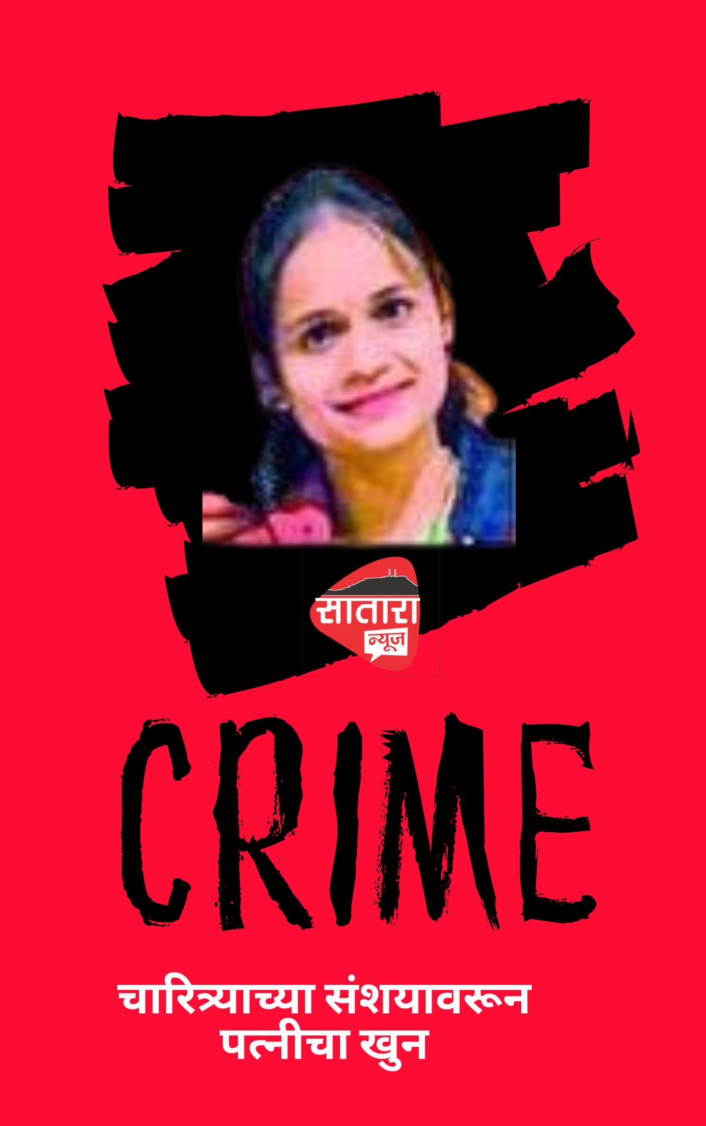 चारित्र्याच्या संशयावरून पत्नीचा खुन करुन मृतदेह  कॉटच्या खाली झाकला कपड्याच्या गाठोड्यांनी