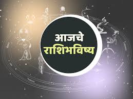 सातारा न्यूज राशिभविष्य आज १७/६/२०२५ मंगळवार