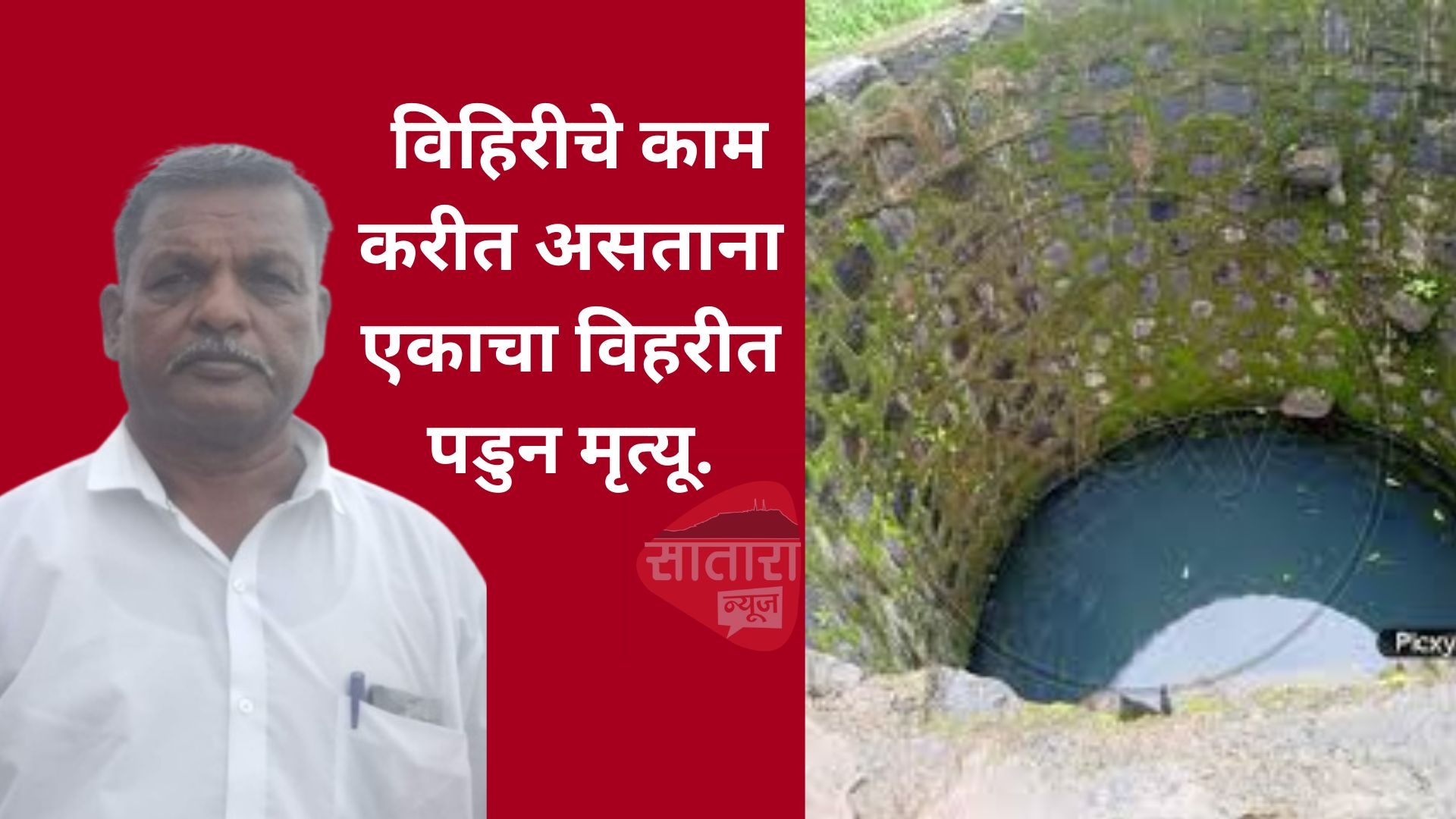 मार्डी घाडगे मळा शिवारात विहिरीचे काम करीत असताना एकाचा विहरीत पडुन मृत्यू.