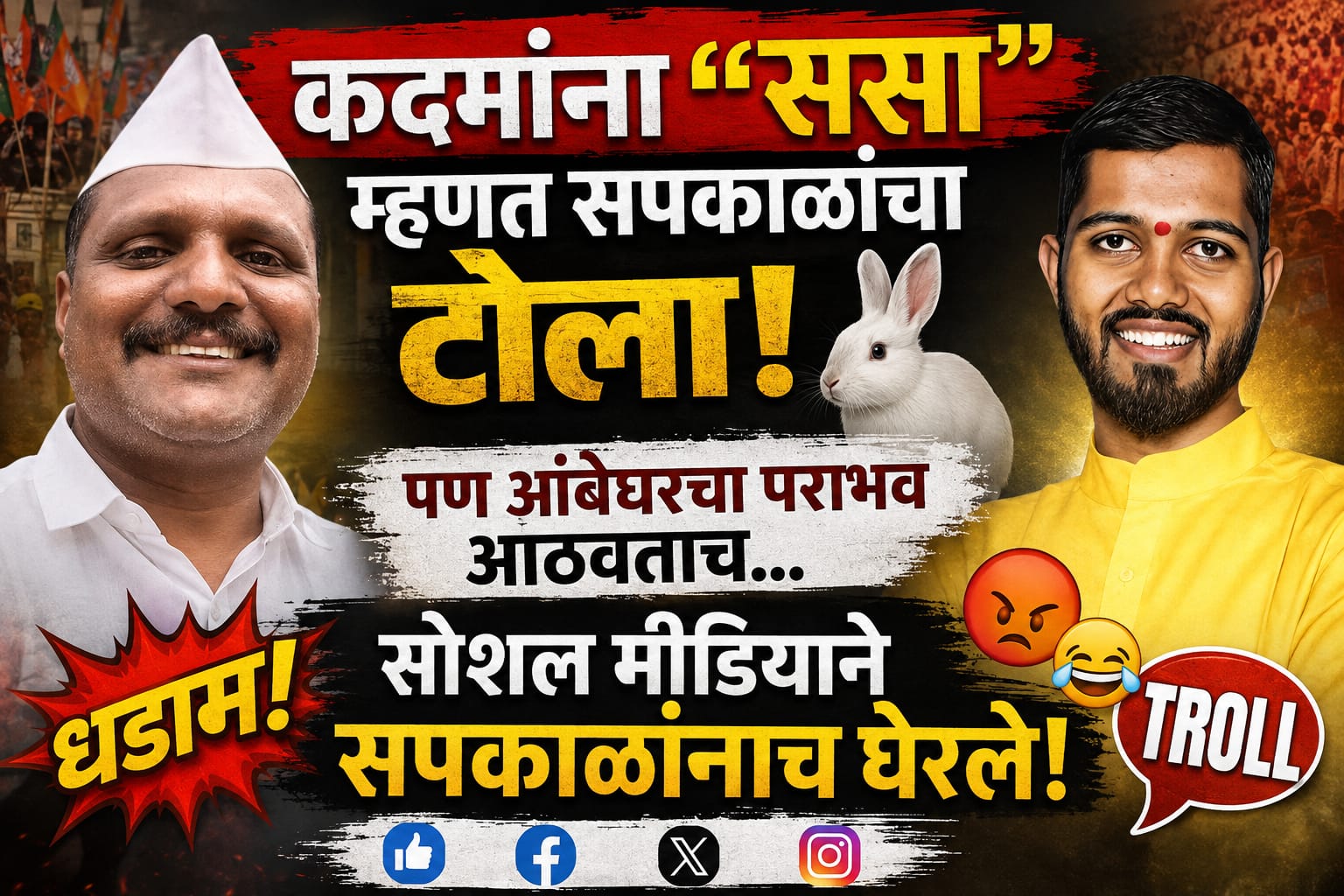 कदमांना “ससा” म्हणत सपकाळांनी टोला मारला; पण आंबेघरचा पराभव आठवताच सोशल मीडियाने सपकाळांनाच घेरले!