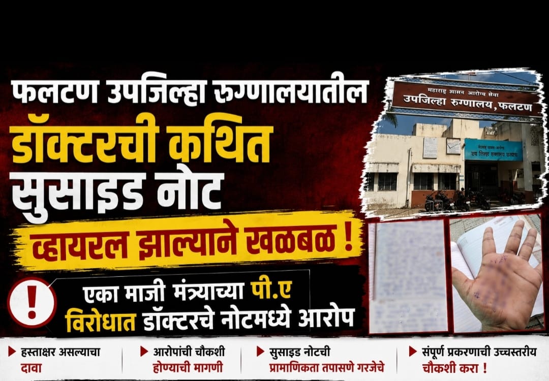 फलटण उपजिल्हा रुग्णालयात पुन्हा एकदा खळबळ . (एका डॉक्टरची सुसाईड नोट वायरल.)