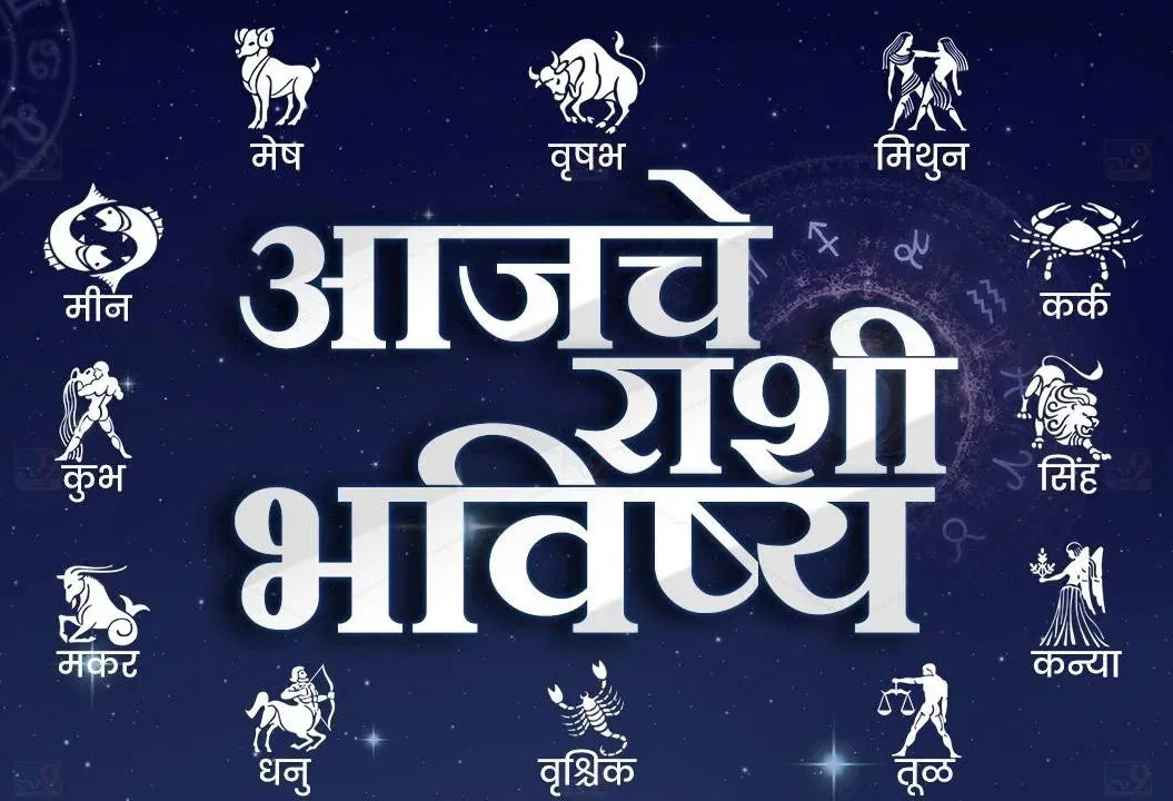 सातारा न्यूज राशिभविष्य (शनिवार दि. २१/६/२०२५) 