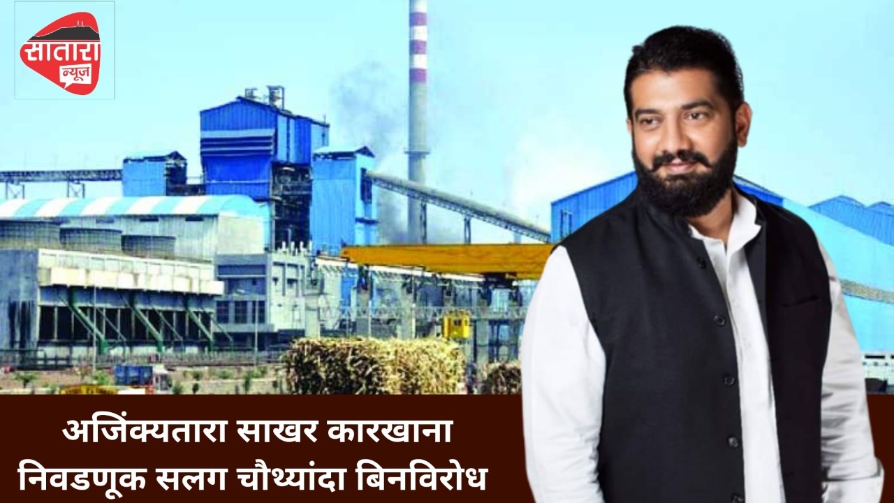 अजिंक्यतारा कारखान्याची निवडणूक सलग चौथ्यांदा बिनविरोध