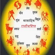 रविवार, १४ ते २० ऑगस्ट २०२२ संपूर्ण आठवड्याचे राशिभविष्य