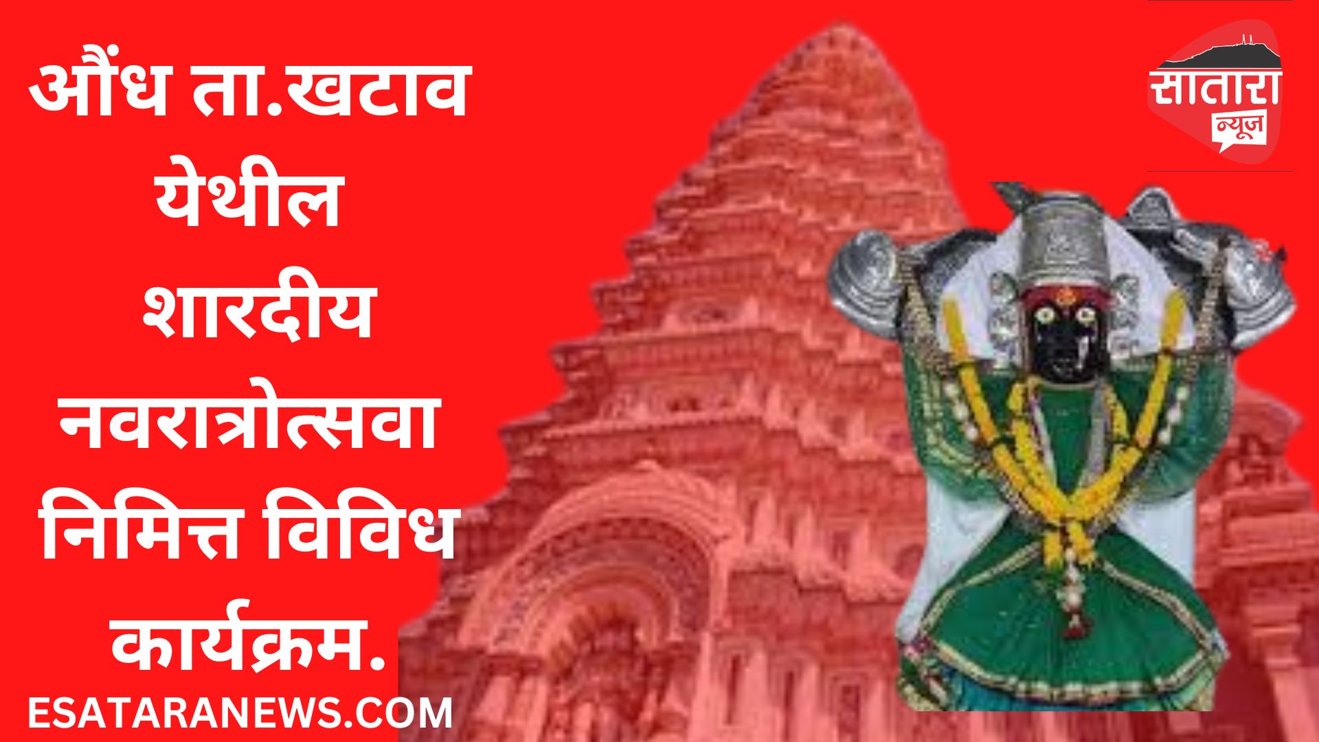 औंध ता.खटाव येथील शारदीय नवरात्रोत्सवानिमित्त विविध कार्यक्रम